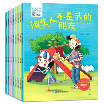 兒童自我保護繪本 兒童自我保護繪本