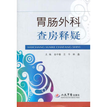 胃腸外科查房釋疑 胃腸外科查房釋疑