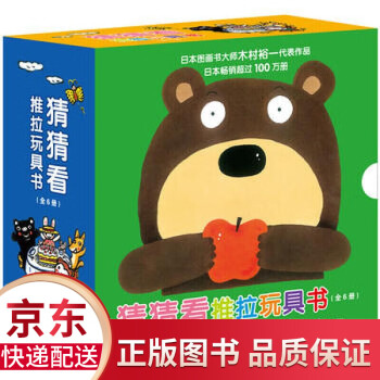猜猜看推拉玩具書(shū) 猜猜看推拉玩具書(shū)
