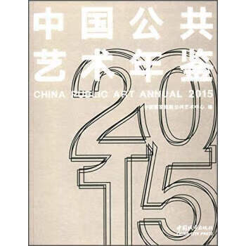 中國公共藝術年鑒 中國公共藝術年鑒