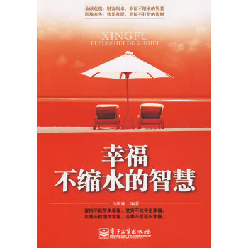 幸福不縮水的智慧 幸福不縮水的智慧
