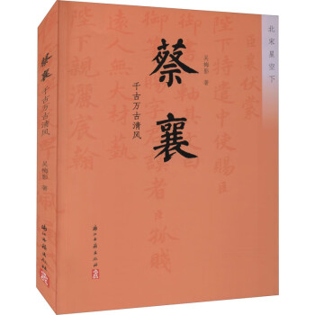 蔡襄千古萬古清風 蔡襄千古萬古清風