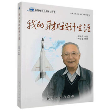 《我的飛機(jī)設(shè)計(jì)生涯》：3次轉(zhuǎn)折，挑戰(zhàn)極限的藍(lán)天征程