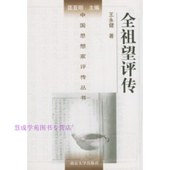 全祖望評傳王永健 全祖望評傳王永健