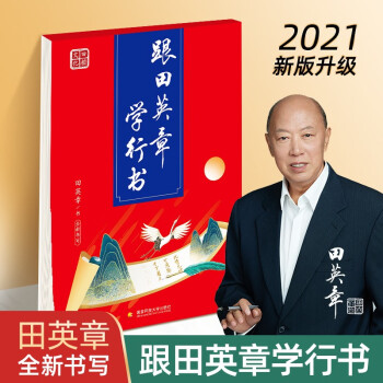 跟田英章學(xué)-行書