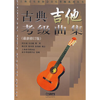 古典吉他考級曲集 古典吉他考級曲集