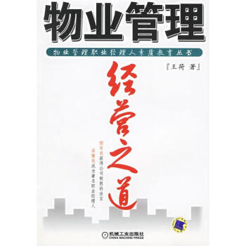 物業(yè)管理經(jīng)營(yíng)之道 物業(yè)管理經(jīng)營(yíng)之道