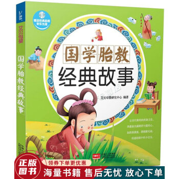 國學胎教經典故事 國學胎教經典故事
