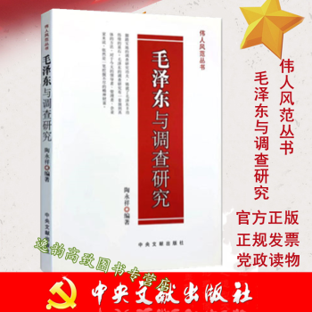毛澤東與調(diào)查研究 毛澤東與調(diào)查研究
