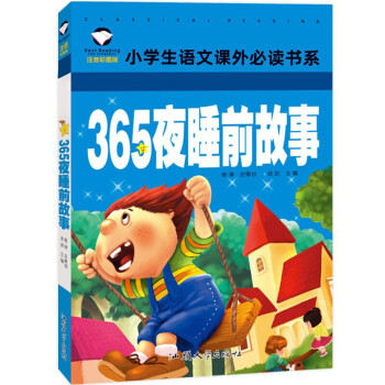365夜睡前故事 365夜睡前故事