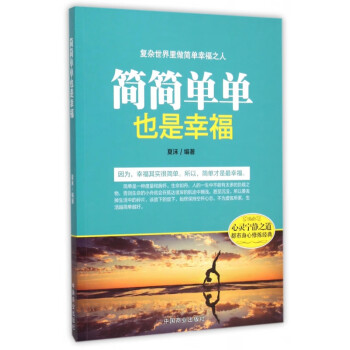 《簡簡單單也是幸福》：平淡日子的小確幸