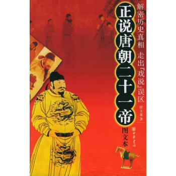 正說唐朝二十一帝 正說唐朝二十一帝