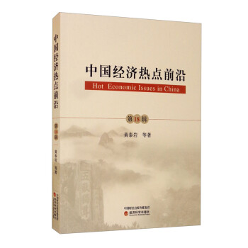 《中國(guó)經(jīng)濟(jì)熱點(diǎn)前沿》讀后感300字：熱點(diǎn)背后的真相，你準(zhǔn)備好揭開(kāi)經(jīng)濟(jì)的神秘面紗了嗎？