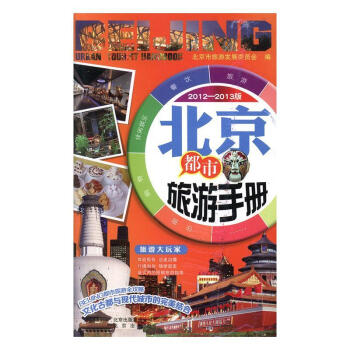 北京都市旅游手冊