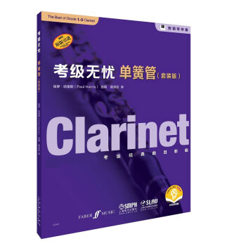 考級(jí)無(wú)憂·單簧管