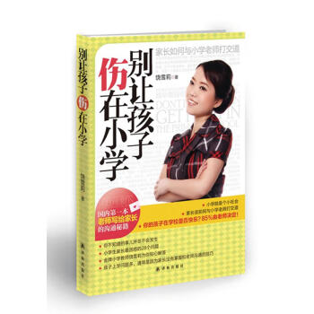 《別讓孩子傷在小學(xué)》：關(guān)愛(ài)孩子，自此啟程