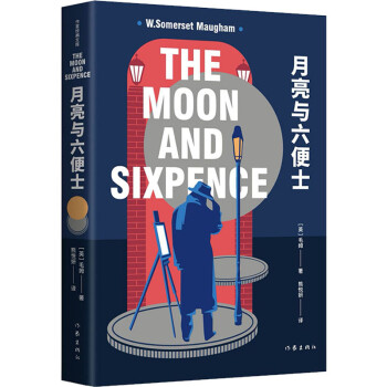 《月亮與六便士》：當月亮邂逅六便士，孰輕孰重？
