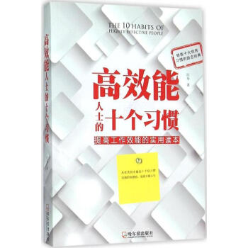 《高效能人士的十個(gè)習(xí)慣》：緊握成功的 8 大密碼