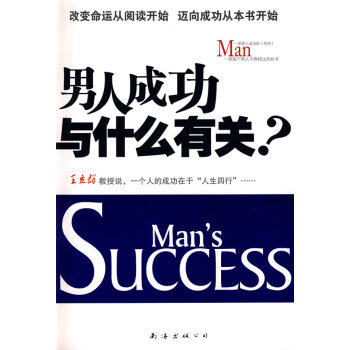 男人成功與什么有關(guān) 男人成功與什么有關(guān)