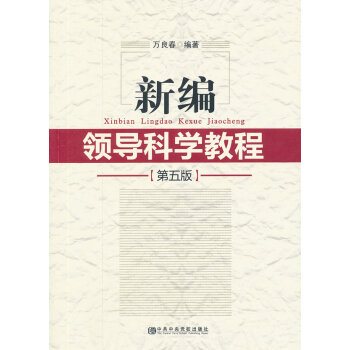 新編領導科學教程 新編領導科學教程