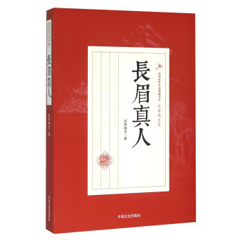 長眉真人還珠樓主 長眉真人還珠樓主