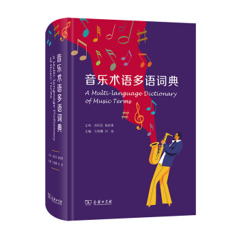 音樂術語多語詞典