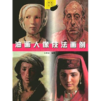 油畫人像技法畫例 油畫人像技法畫例