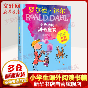 小喬治的神奇魔藥 小喬治的神奇魔藥