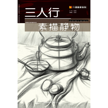 三人行-素描靜物 三人行-素描靜物