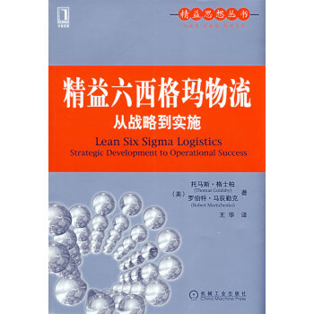 精益六西格瑪物流 精益六西格瑪物流