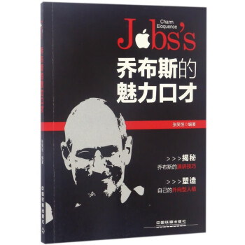 喬布斯的魅力口才 喬布斯的魅力口才