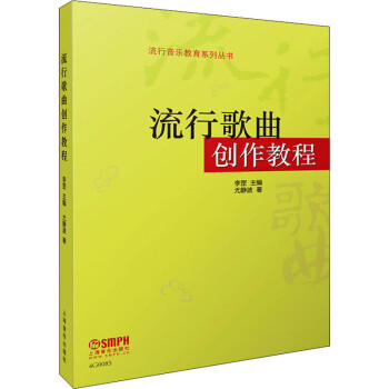 流行歌曲創作教程 流行歌曲創作教程