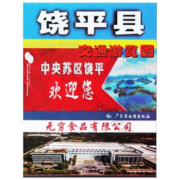 饒平縣交通游覽圖 饒平縣交通游覽圖