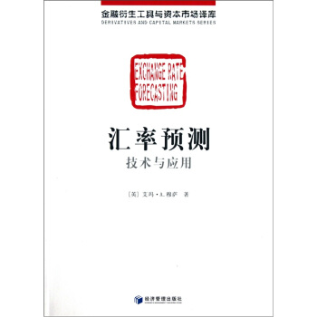 匯率預測技術應用 匯率預測技術應用