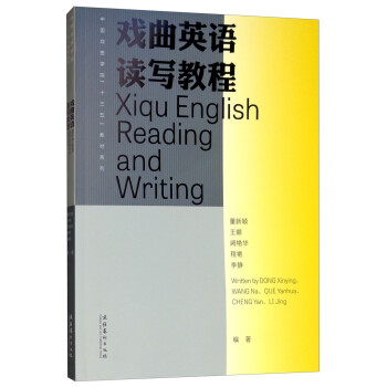 戲曲英語(yǔ)讀寫(xiě)教程 戲曲英語(yǔ)讀寫(xiě)教程