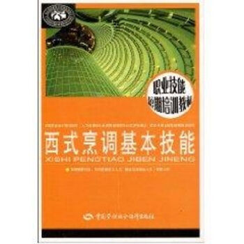 西式烹調(diào)基本技能 西式烹調(diào)基本技能