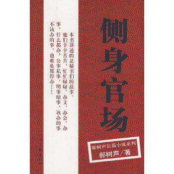 郝樹聲-側(cè)身官場 郝樹聲-側(cè)身官場