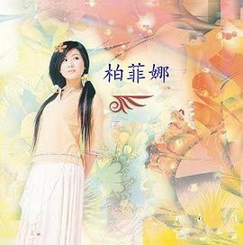 柏菲娜