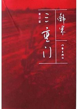 三重門(mén) 三重門(mén)