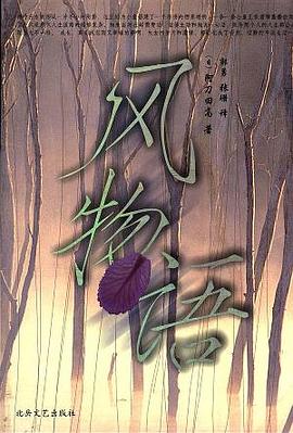 風(fēng)物語 風(fēng)物語