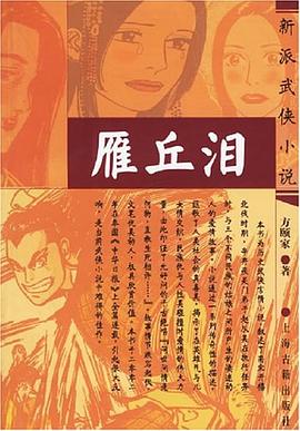 《雁丘淚》讀后感600字：雁過留聲，淚灑丘畔，情感與命運的交織，一場催人淚下的閱讀之旅！