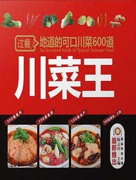 川菜王