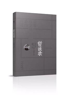 哲匠錄 哲匠錄