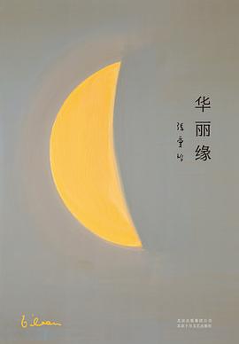 華麗緣 華麗緣