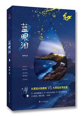 藍眼淚 藍眼淚