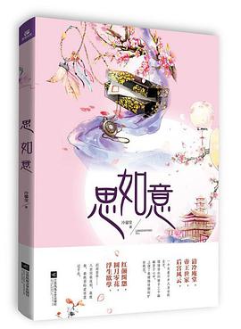 思如意 思如意