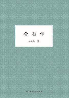金石學 金石學