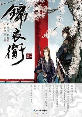 錦衣衛(wèi) 錦衣衛(wèi)
