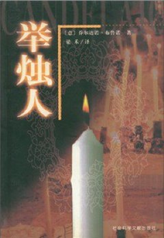 舉燭人 舉燭人