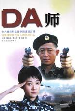 DA師 DA師